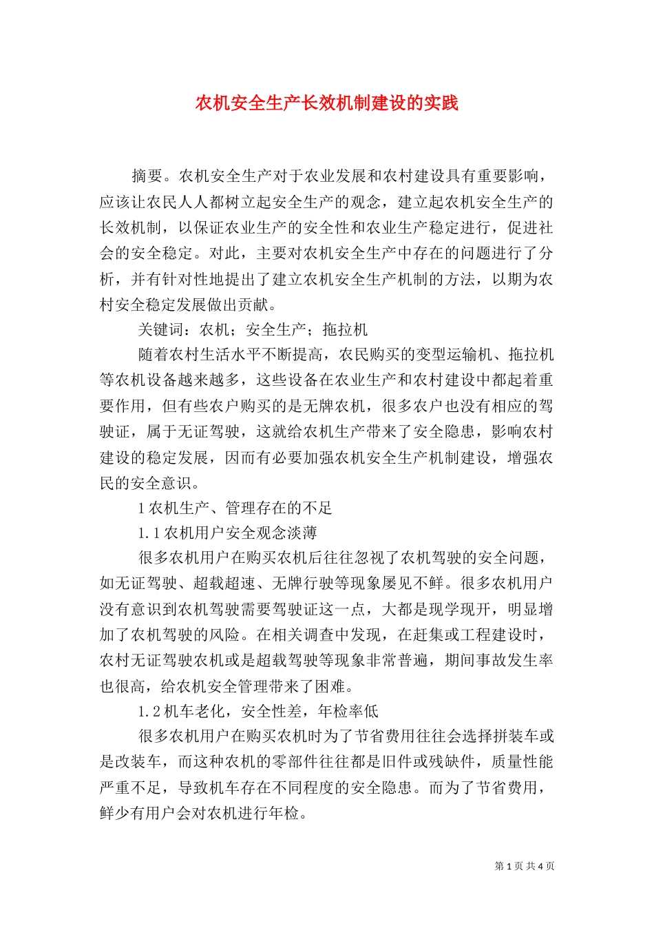 农机安全生产长效机制建设的实践_第1页