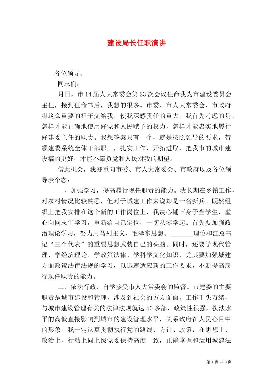 建设局长任职演讲_第1页