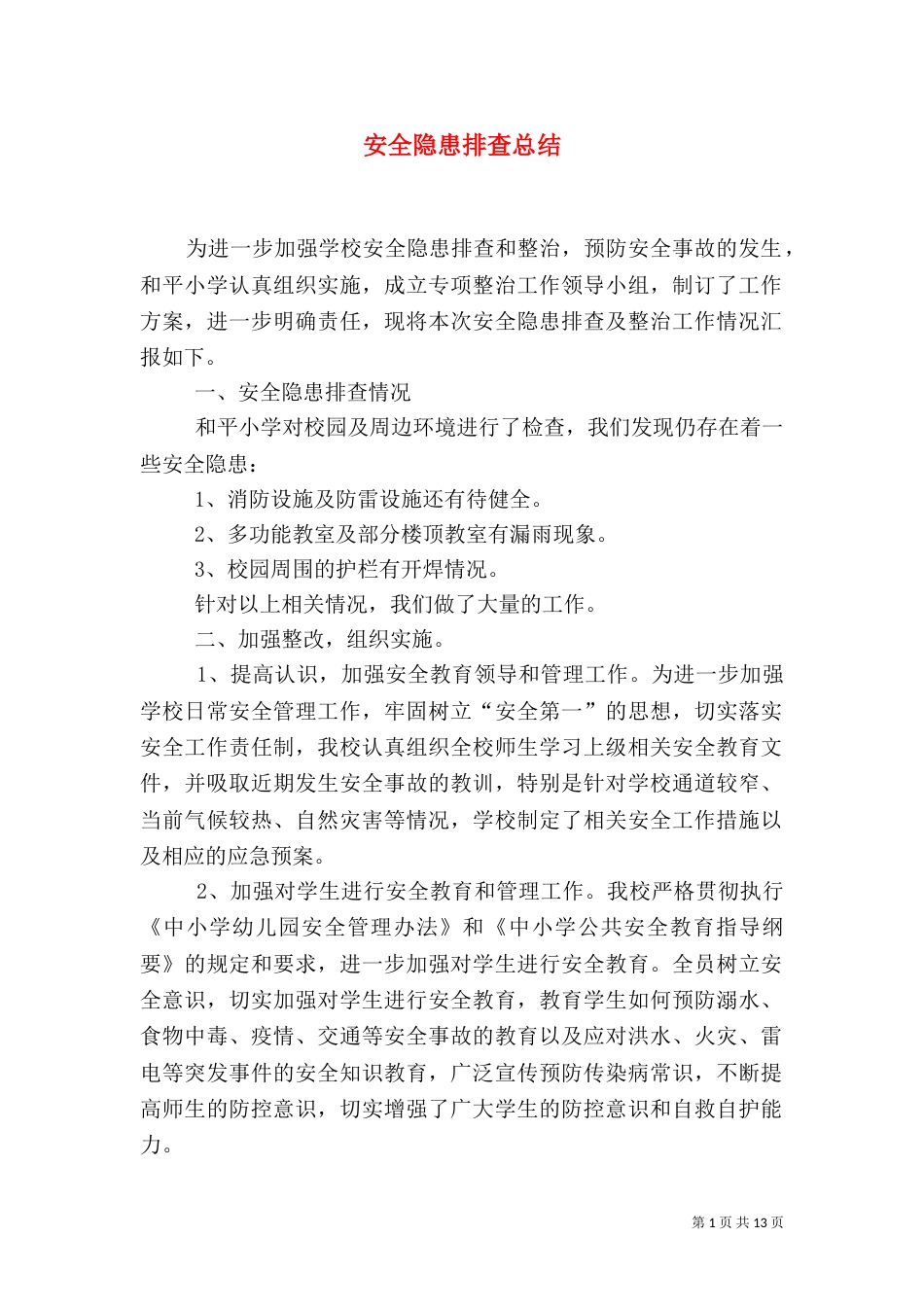 安全隐患排查总结_第1页