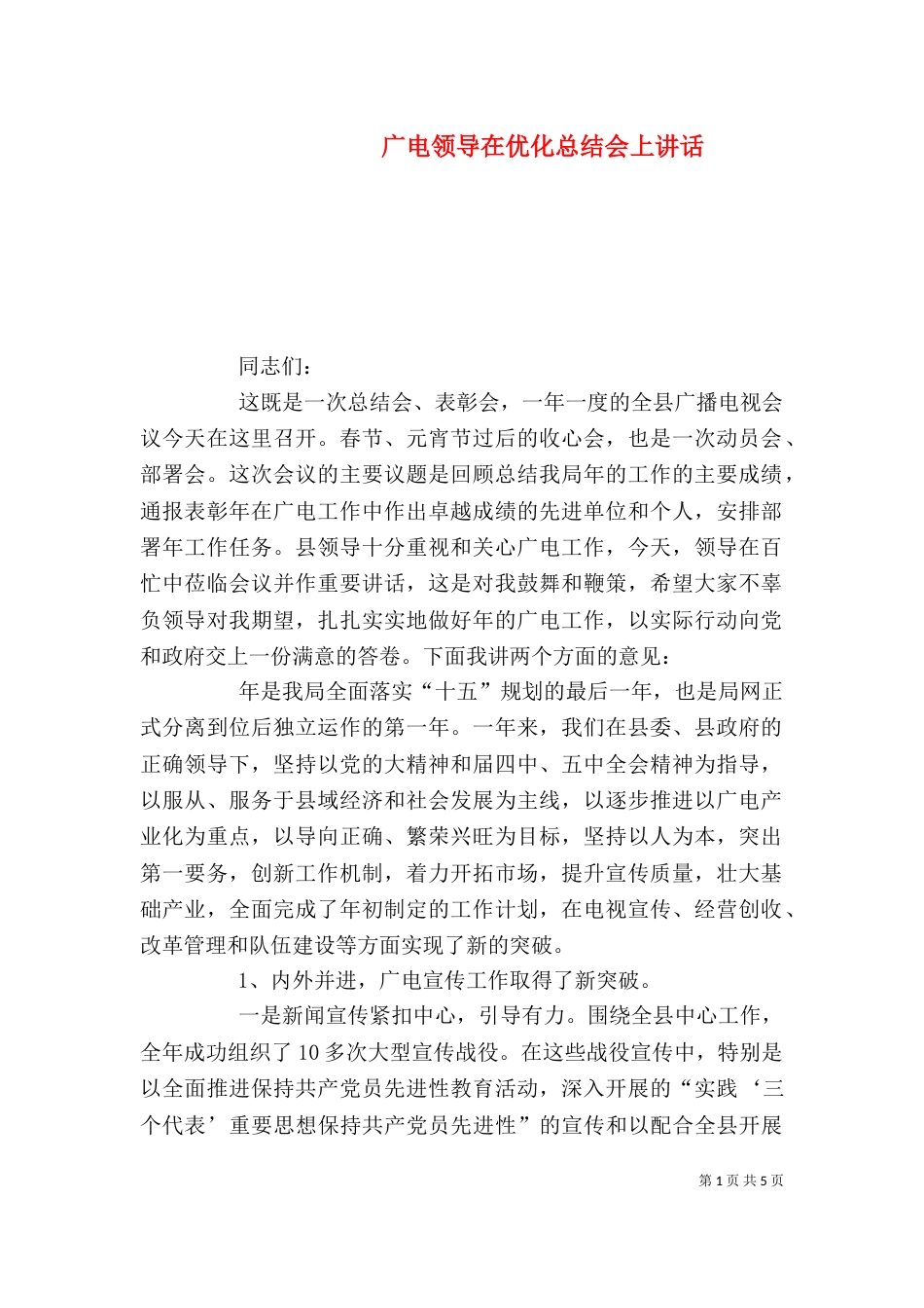 广电领导在优化总结会上讲话_第1页