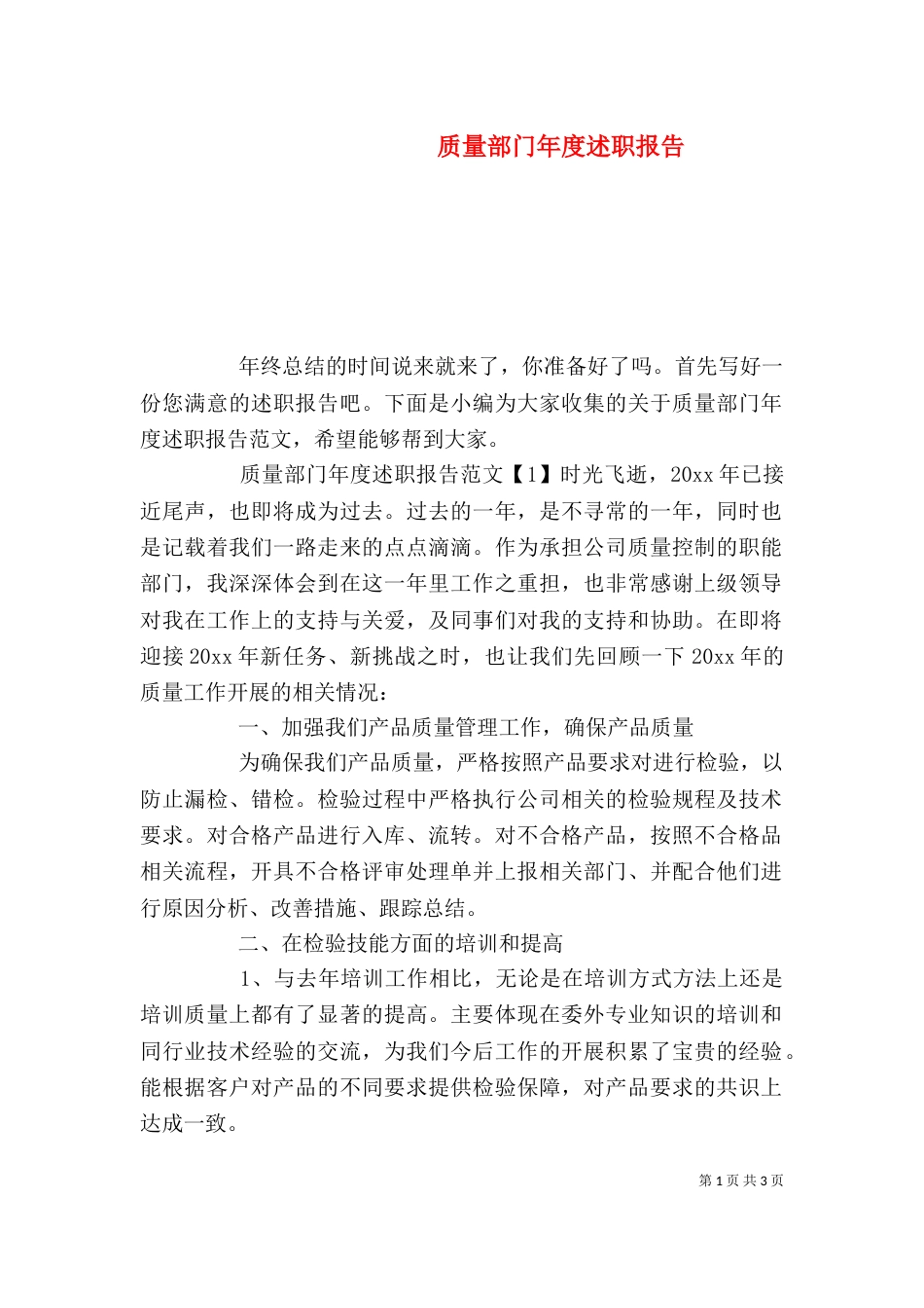 质量部门年度述职报告（一）_第1页