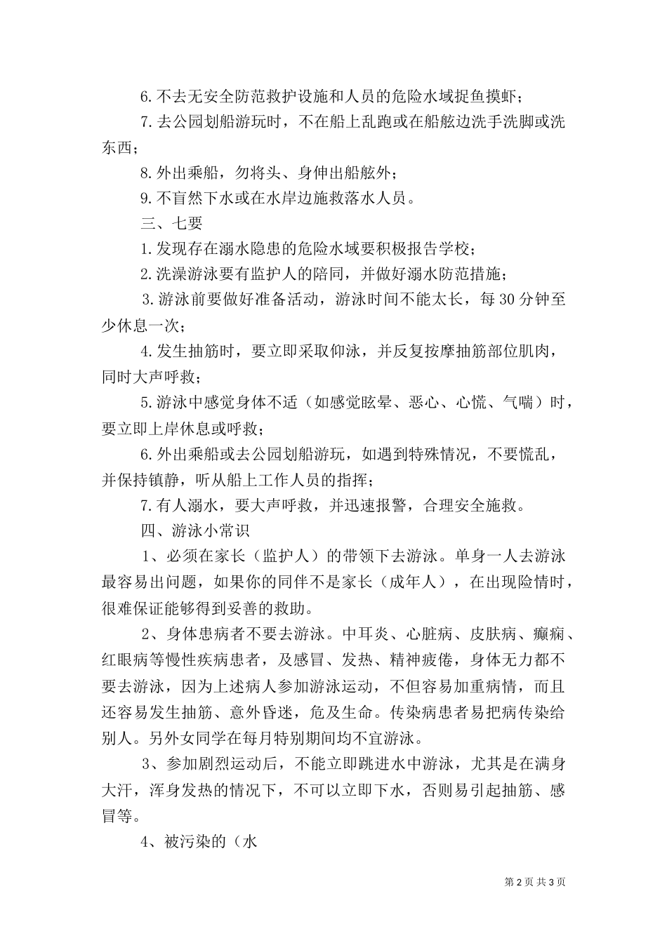 防范溺水安全教育总结[学习资料][范文大全]（三）_第2页