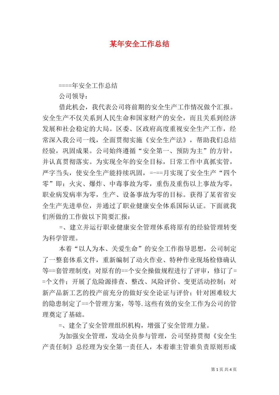 某年安全工作总结（五）_第1页