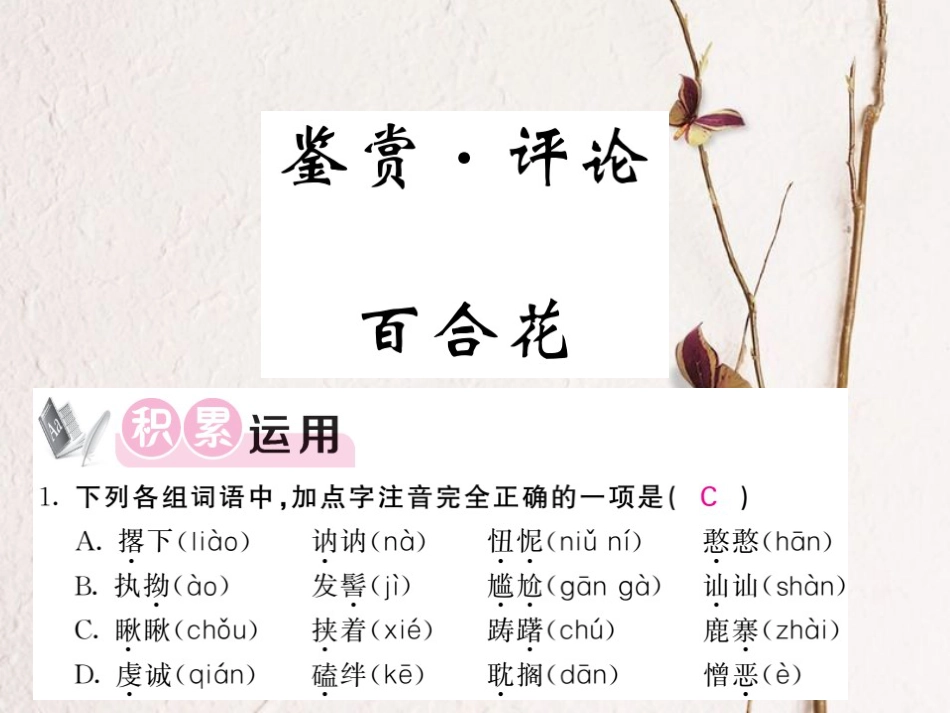 九年级语文上册 第四单元 鉴赏 评论 百合花课件 北师大版_第1页