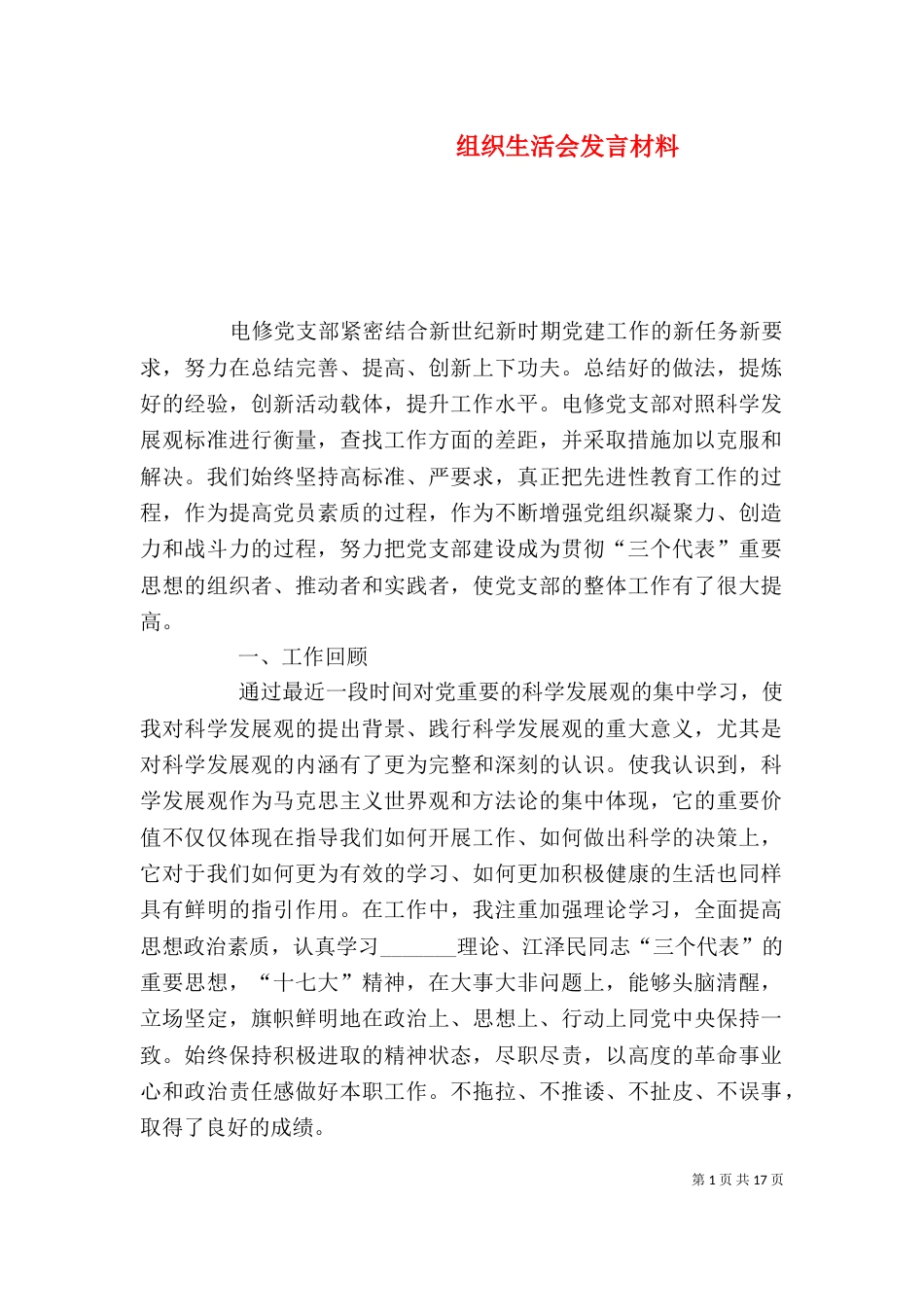 组织生活会发言材料（七）_第1页