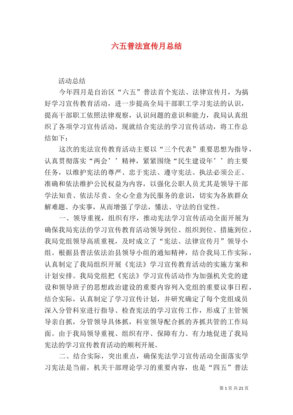 六五普法宣传月总结_第1页