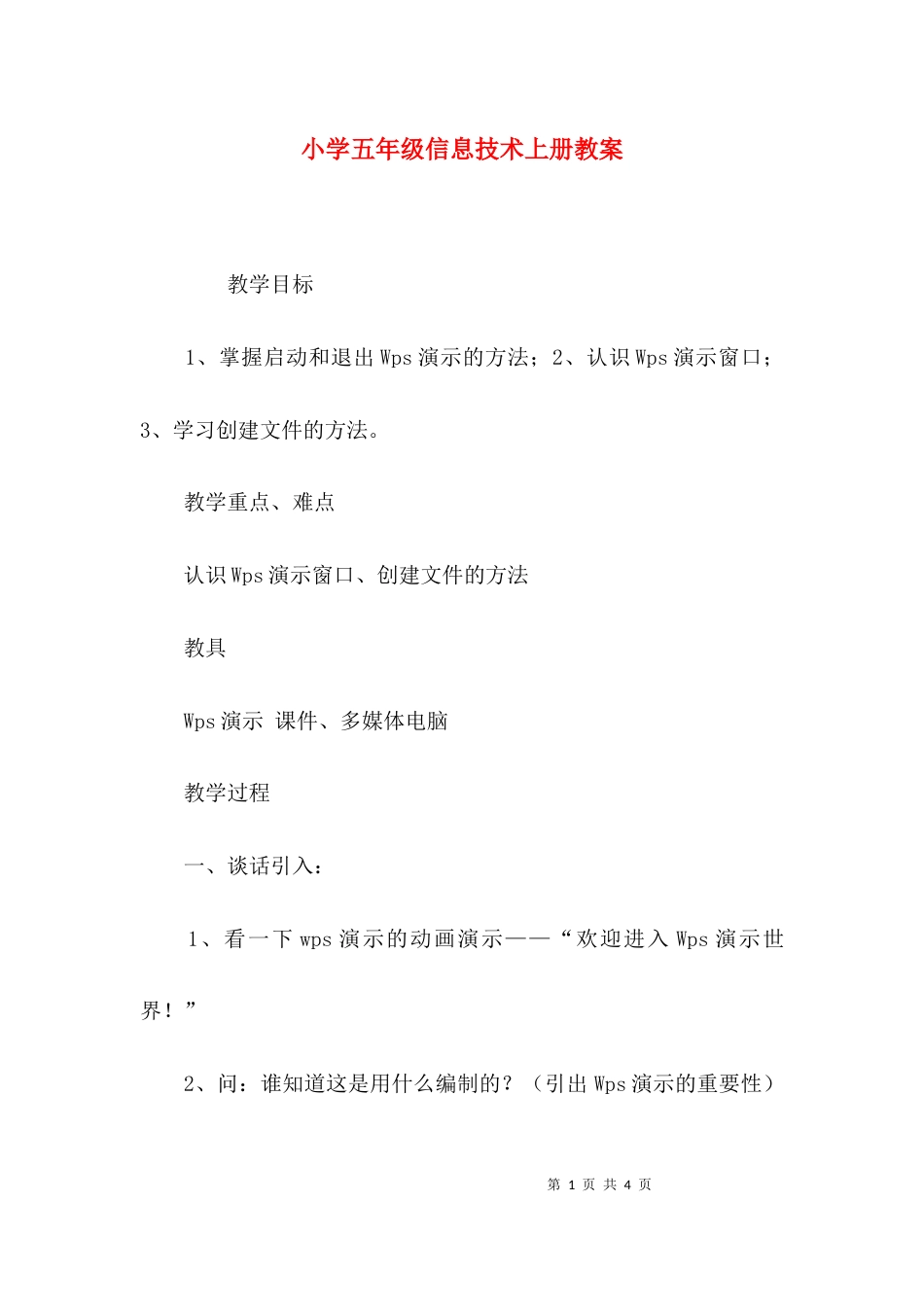 （精选）小学五年级信息技术上册教案_第1页