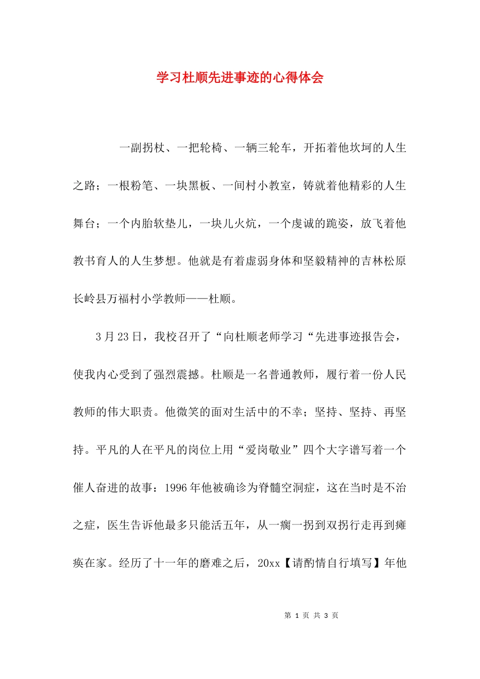 （精选）学习杜顺先进事迹的心得体会_第1页