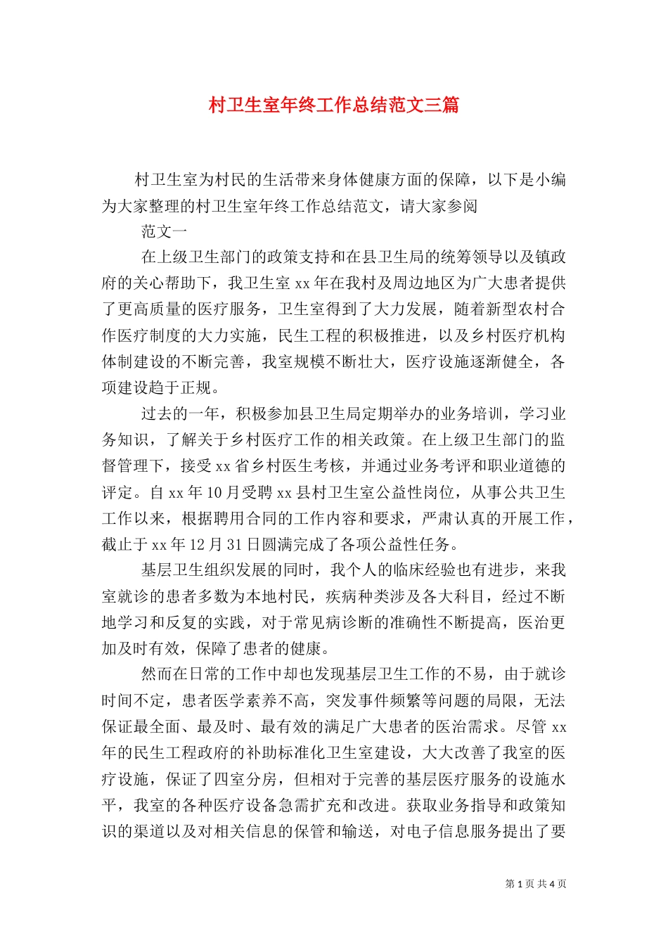 村卫生室年终工作总结范文三篇_第1页