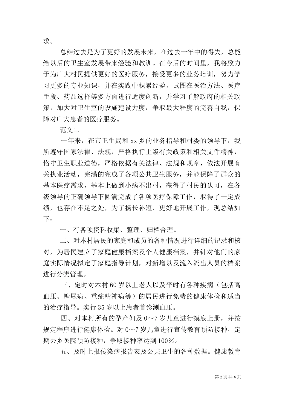 村卫生室年终工作总结范文三篇_第2页