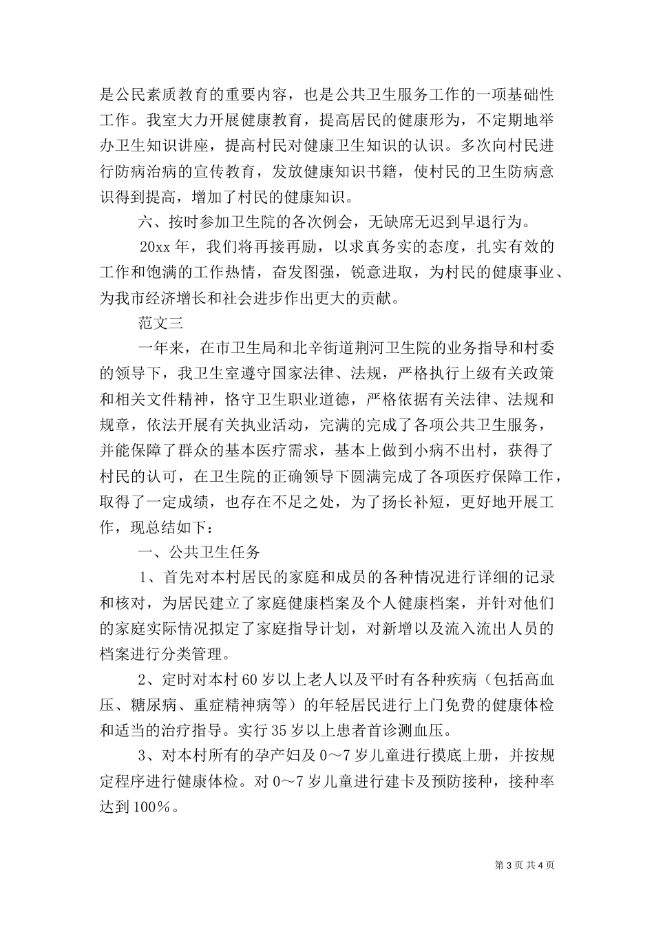 村卫生室年终工作总结范文三篇_第3页