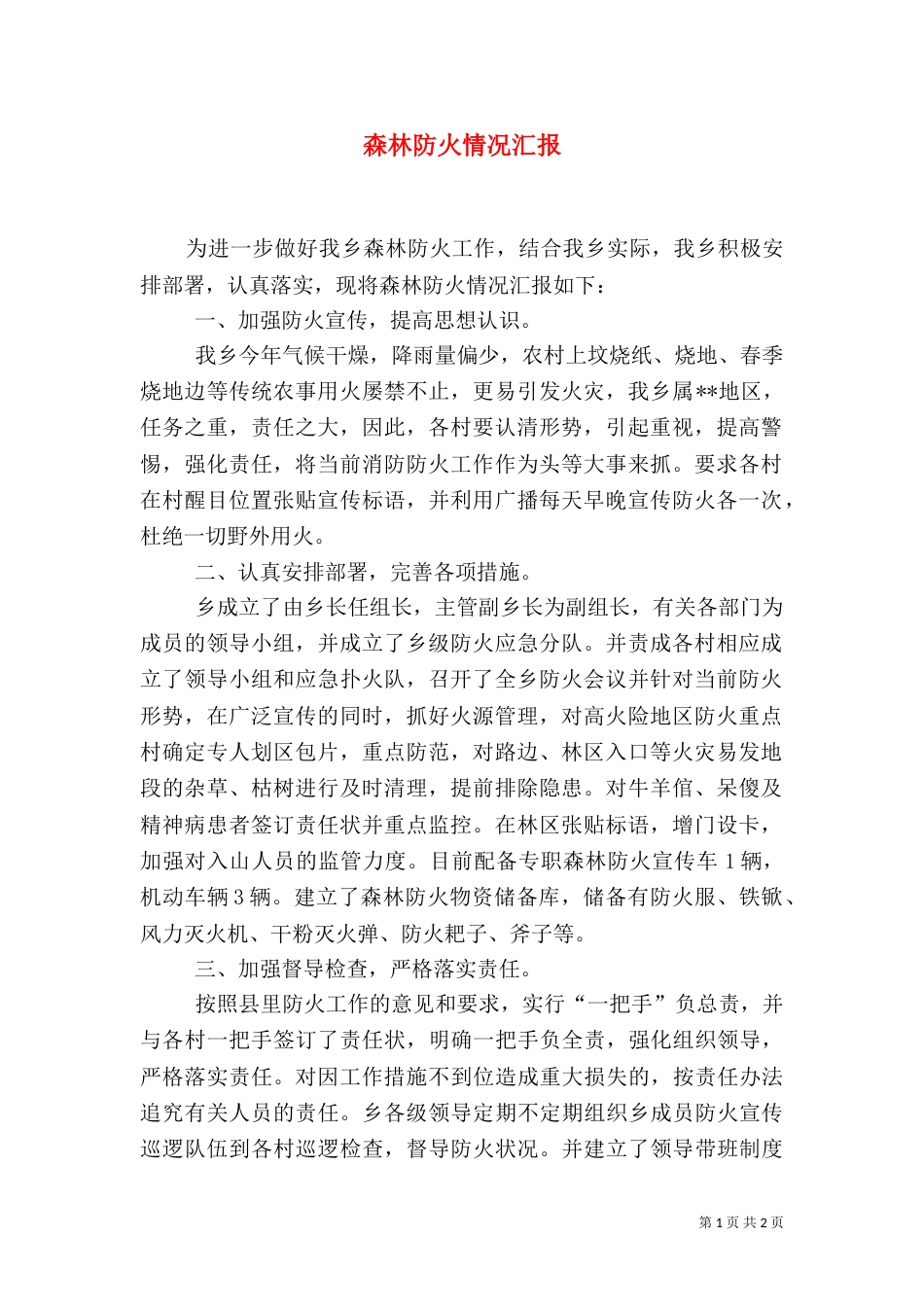森林防火情况汇报_第1页