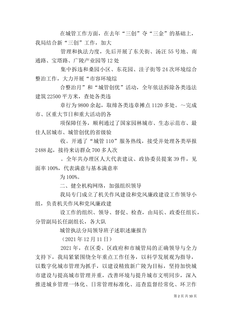 篇一：城管执法分局领导班子述职述廉报告_第2页