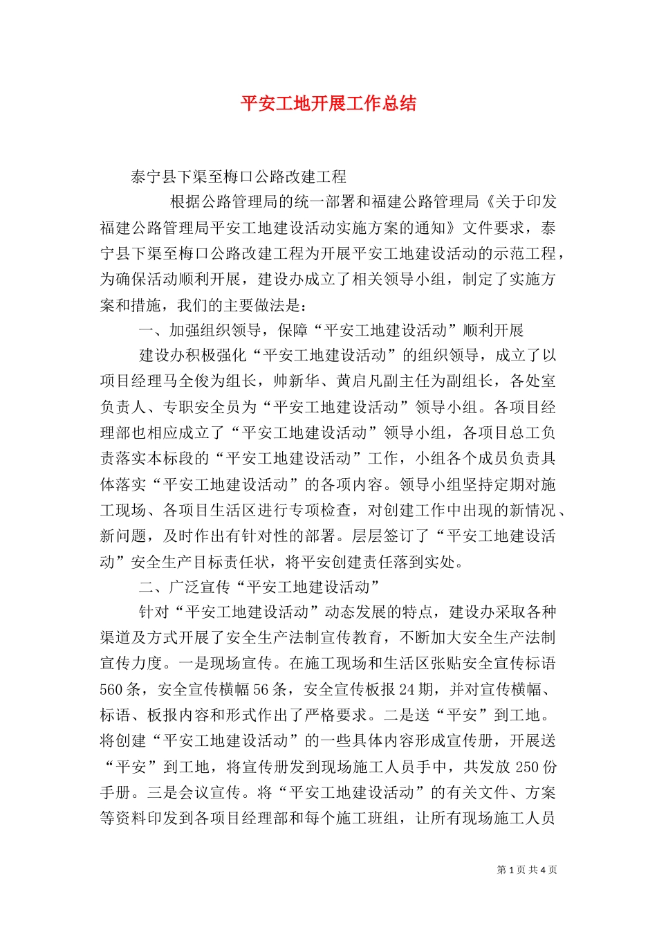 平安工地开展工作总结（四）_第1页