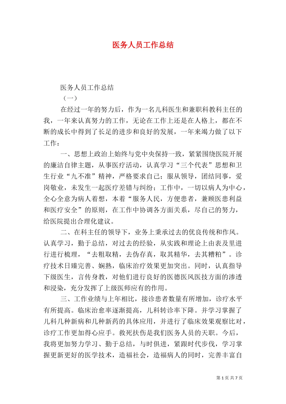 医务人员工作总结_第1页