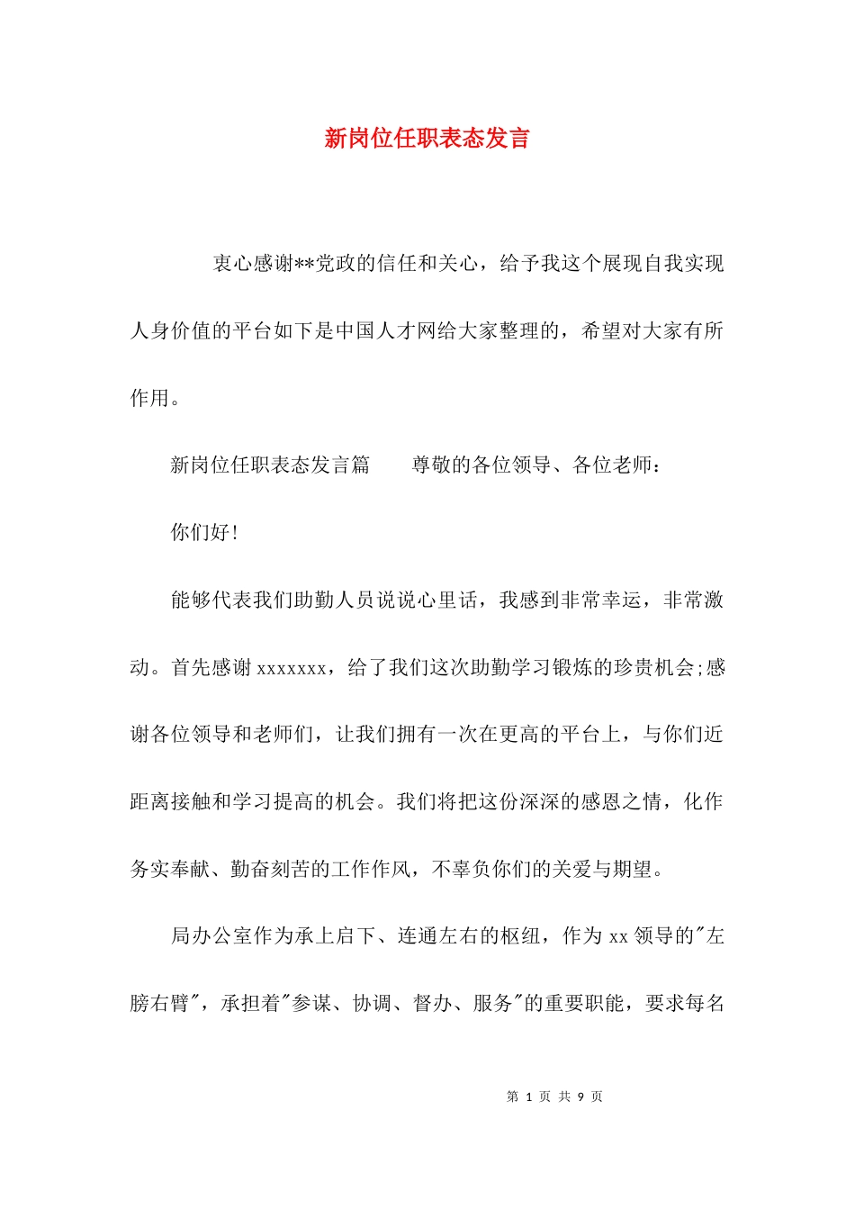 （精选）新岗位任职表态发言_第1页