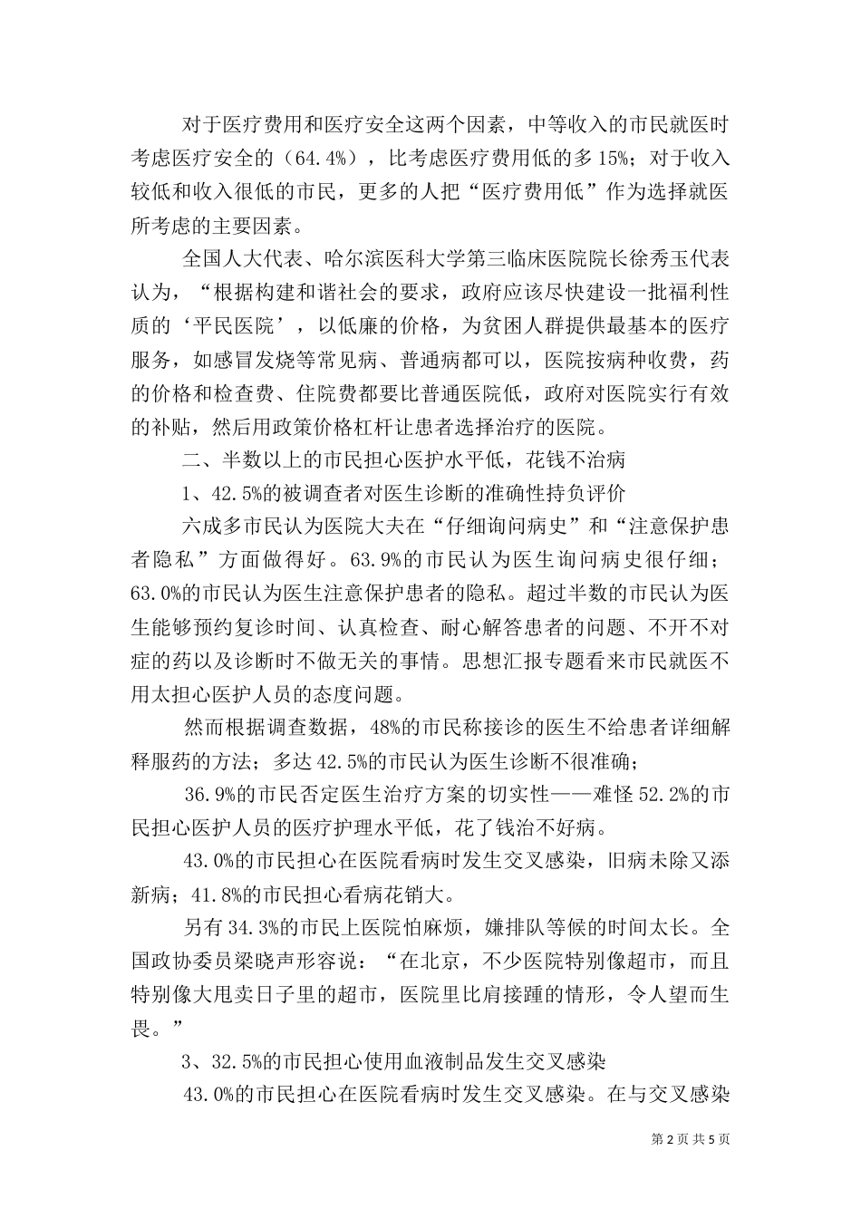 医疗卫生问题的抽样调查_第2页