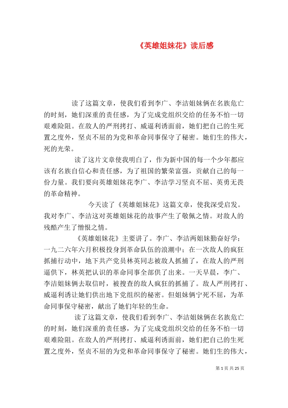 《英雄姐妹花》读后感_第1页