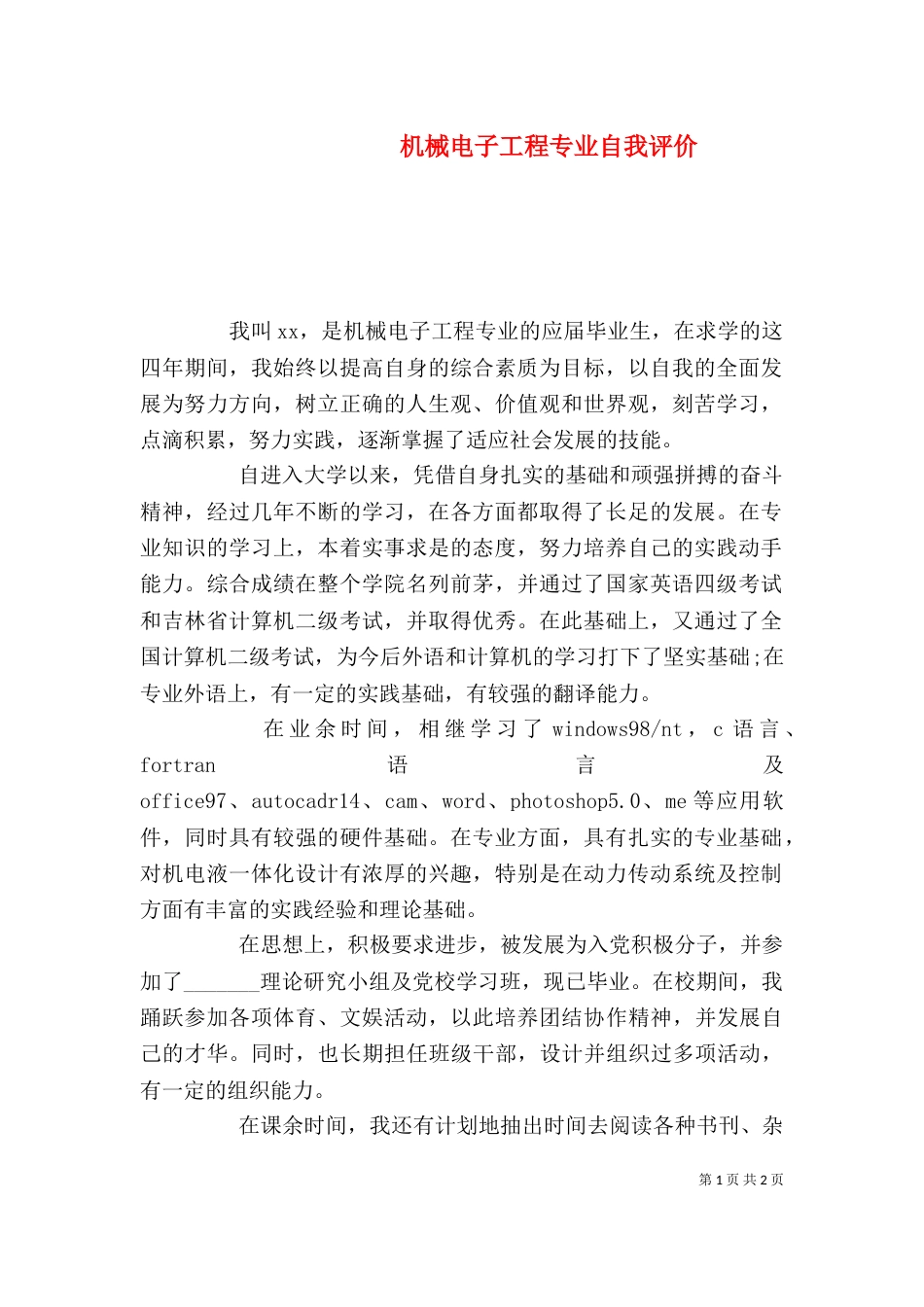 机械电子工程专业自我评价（三）_第1页