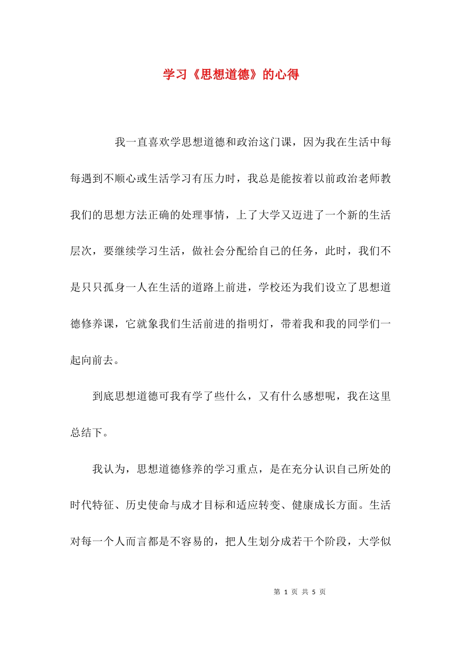 （精选）学习《思想道德》的心得_第1页