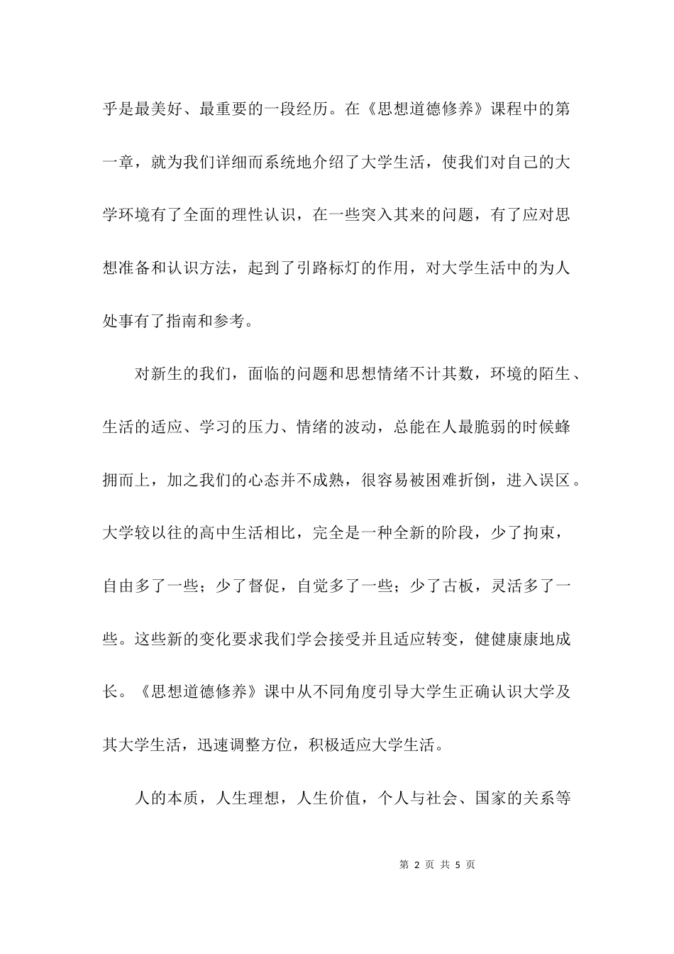 （精选）学习《思想道德》的心得_第2页