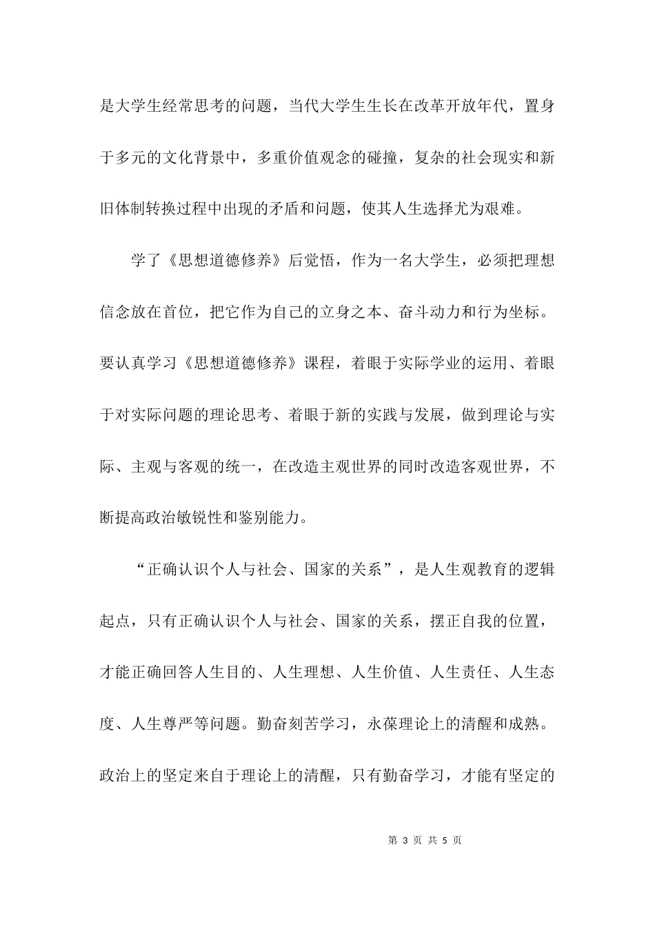 （精选）学习《思想道德》的心得_第3页