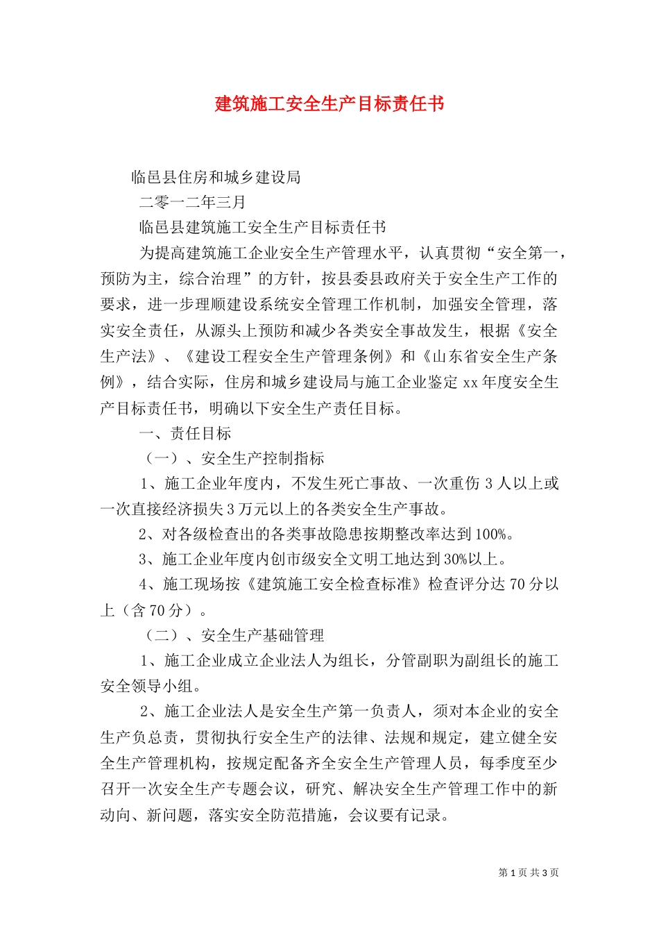 建筑施工安全生产目标责任书（一）_第1页