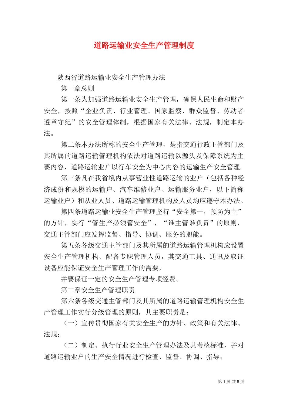 道路运输业安全生产管理制度（三）_第1页