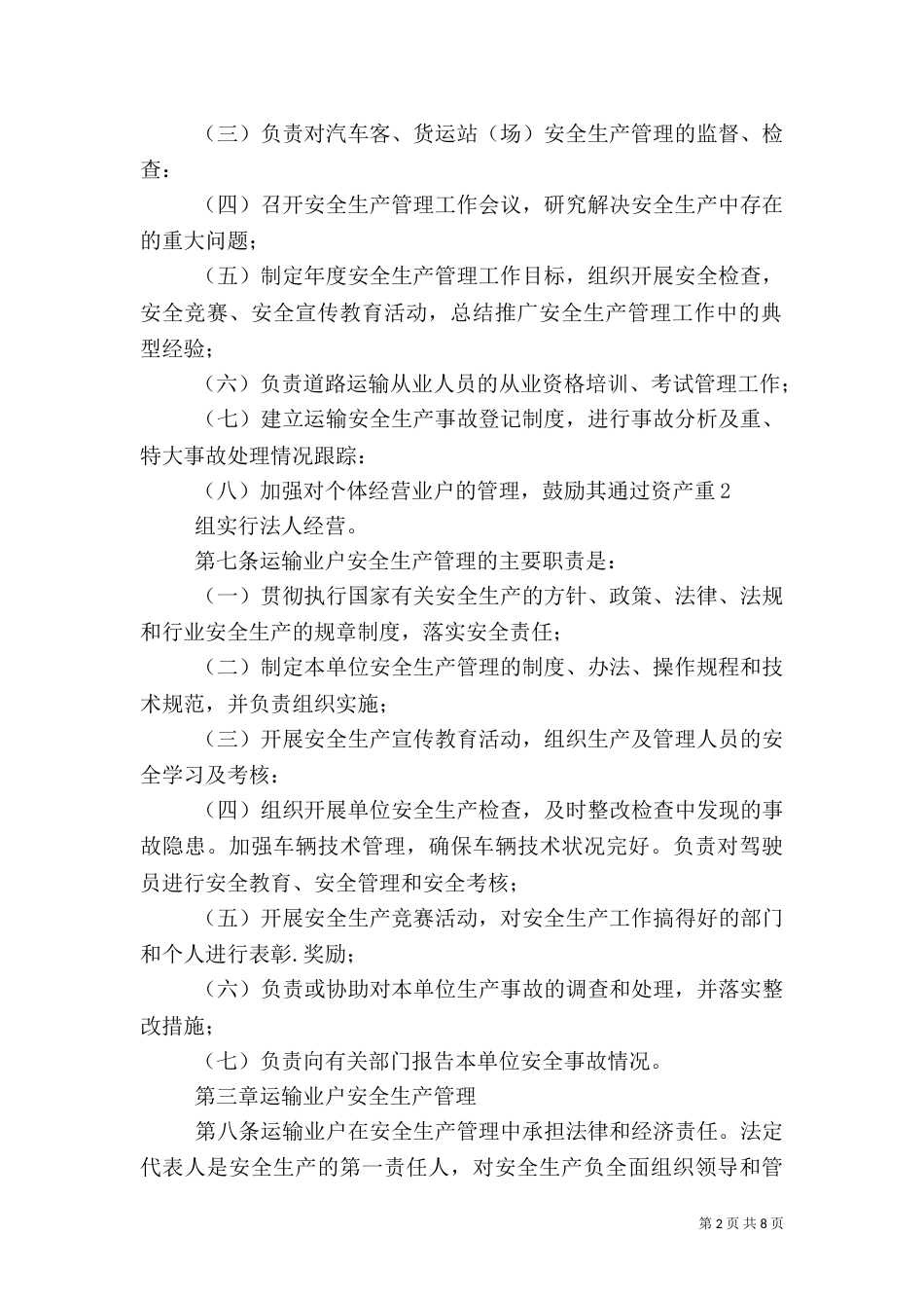道路运输业安全生产管理制度（三）_第2页