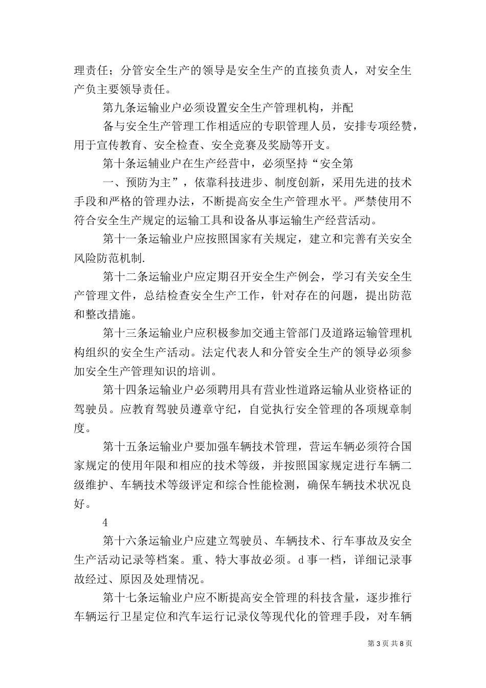 道路运输业安全生产管理制度（三）_第3页
