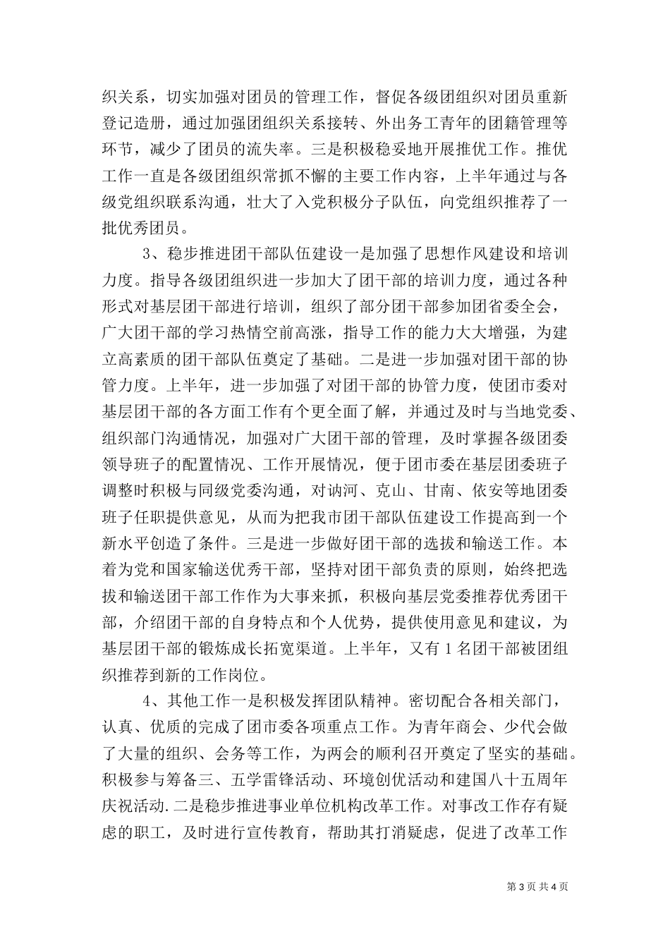组织部干部半年工作总结_第3页