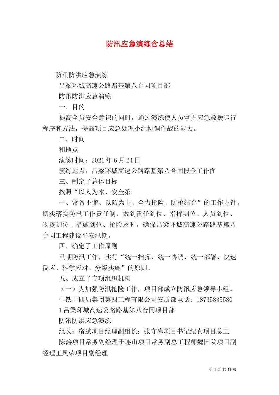 防汛应急演练含总结_第1页