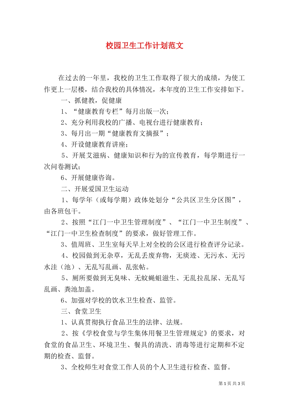 校园卫生工作计划范文_第1页
