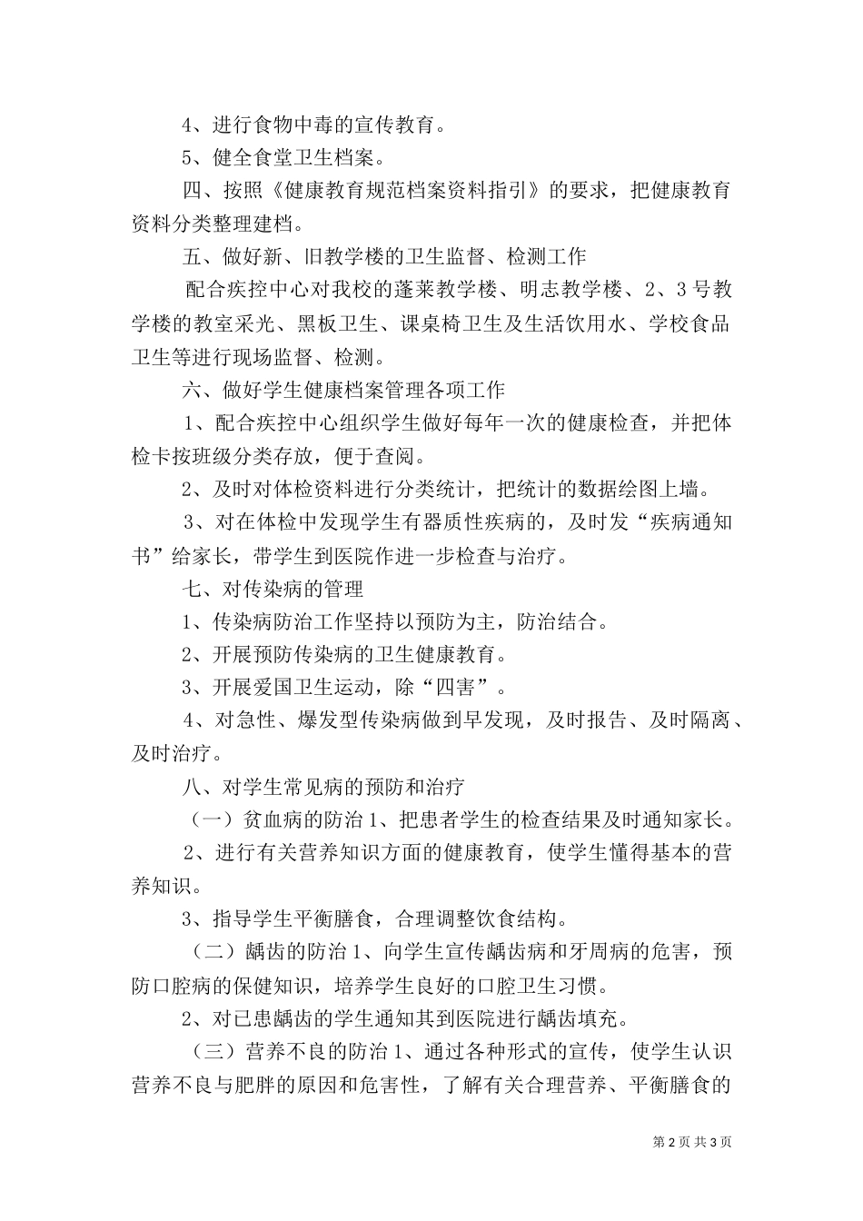 校园卫生工作计划范文_第2页
