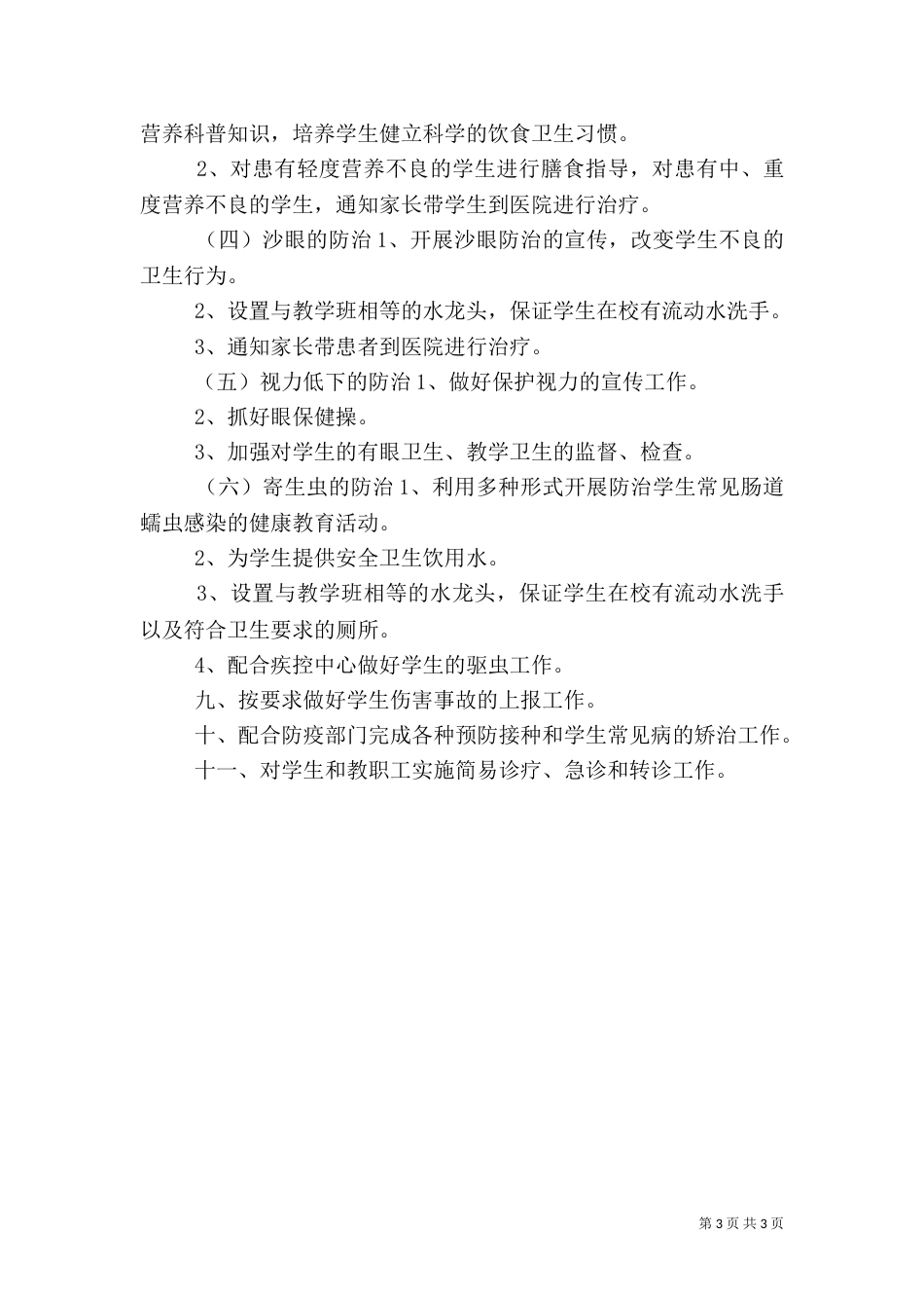 校园卫生工作计划范文_第3页