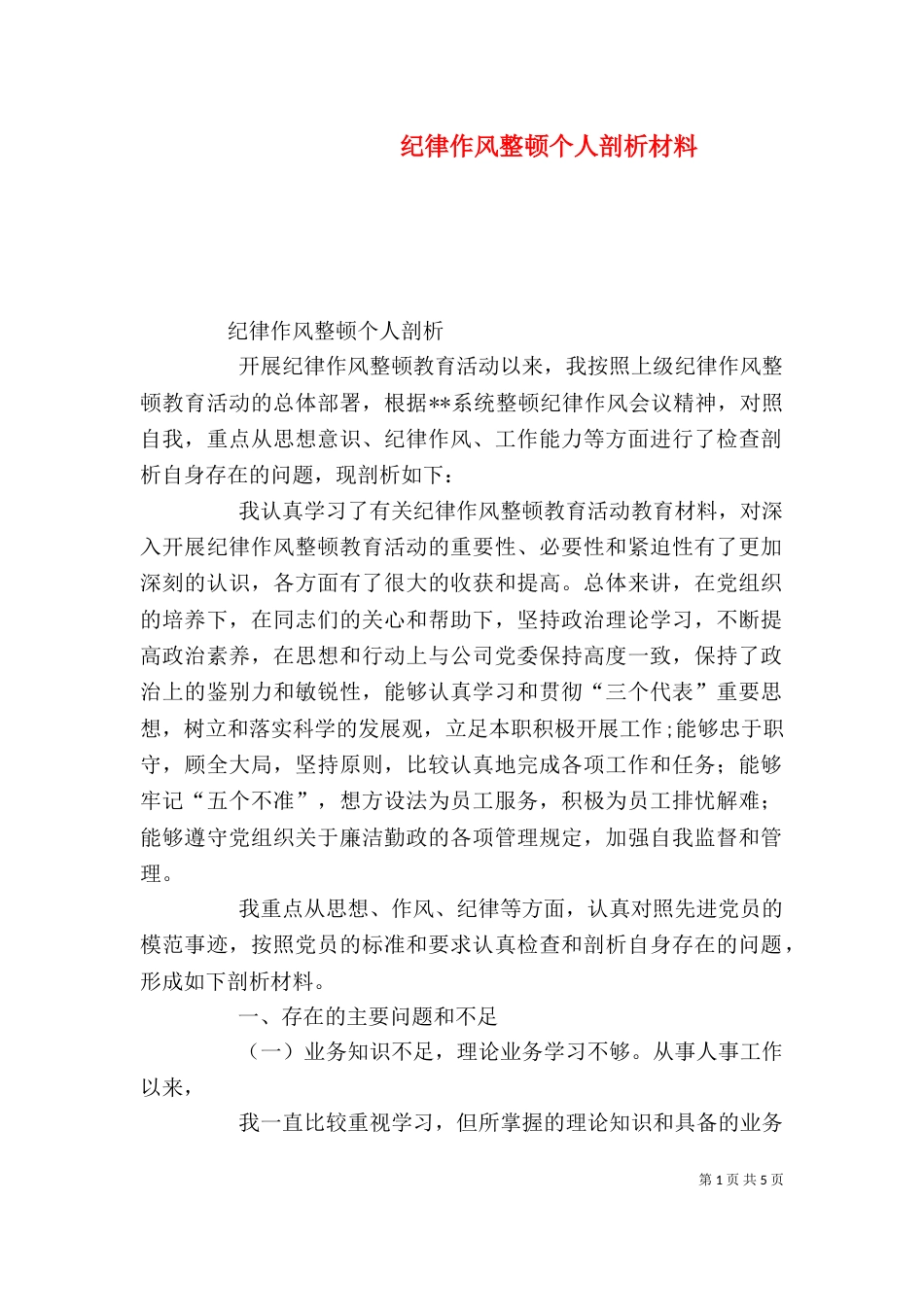 纪律作风整顿个人剖析材料（八）_第1页