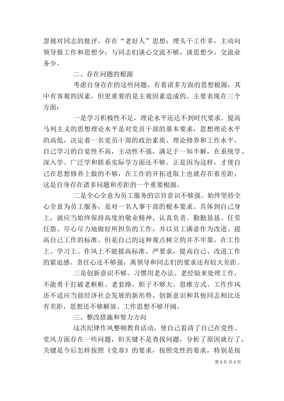 纪律作风整顿个人剖析材料（八）_第3页