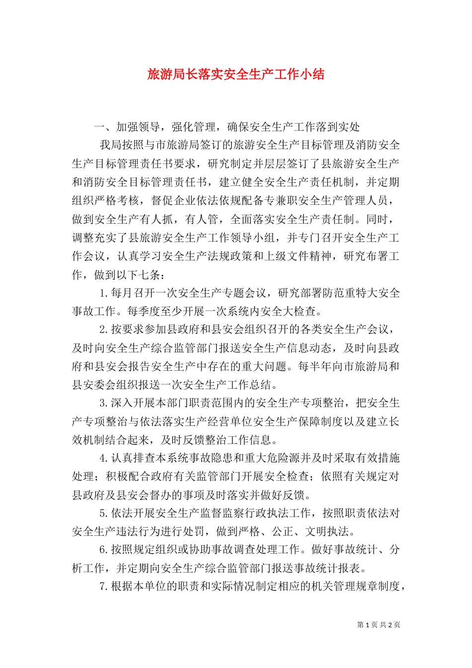 旅游局长落实安全生产工作小结（一）_第1页