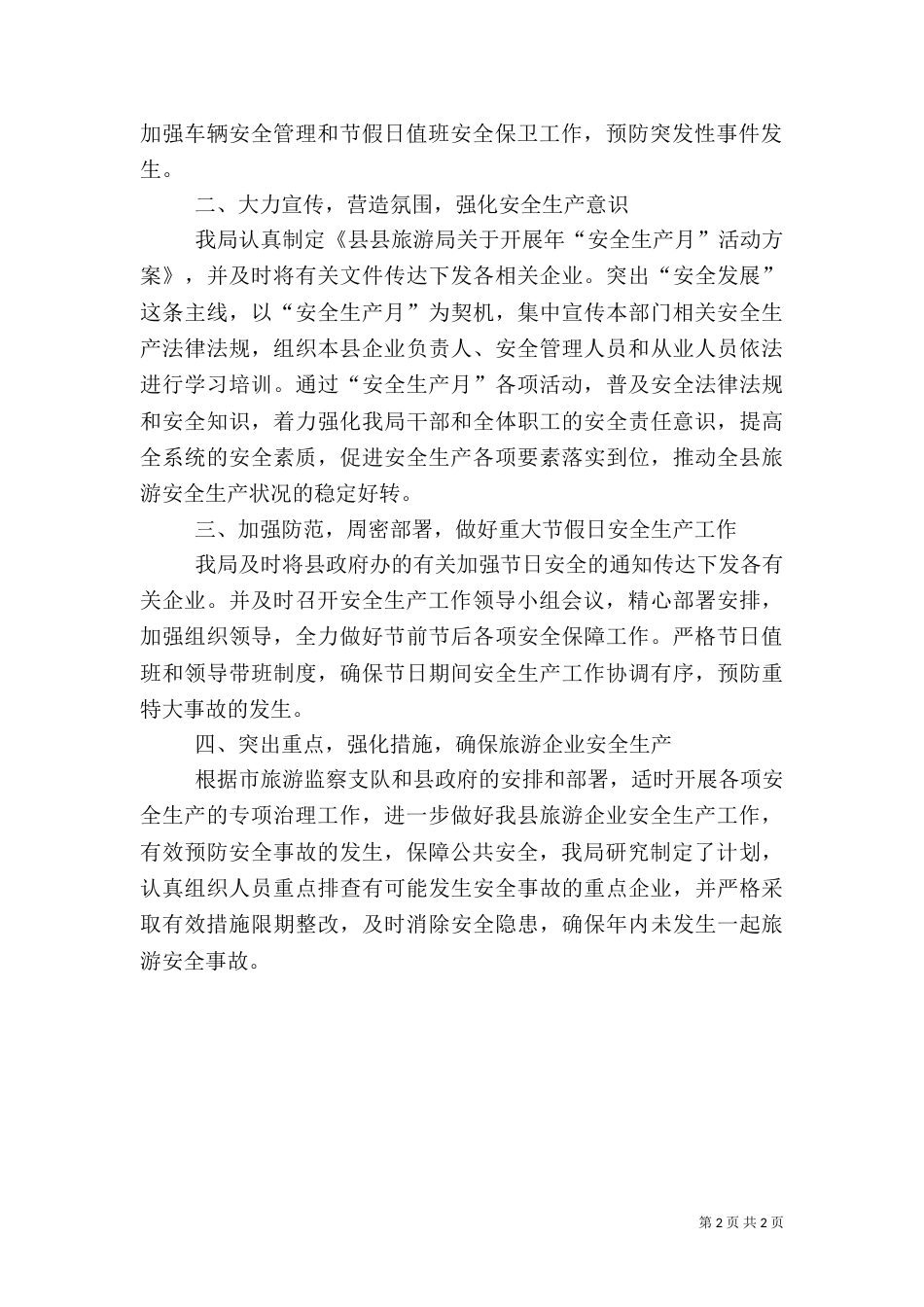 旅游局长落实安全生产工作小结（一）_第2页