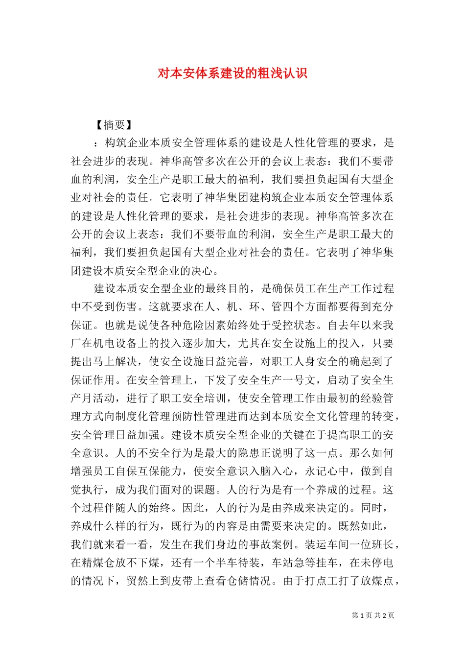 对本安体系建设的粗浅认识_第1页