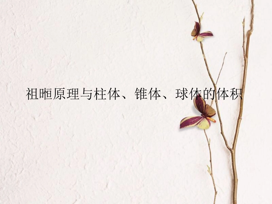高中数学 第一章 空间几何体 探究与发现 祖暅原理与柱体、锥体、球体的体积课件2 新人教A版必修2_第1页