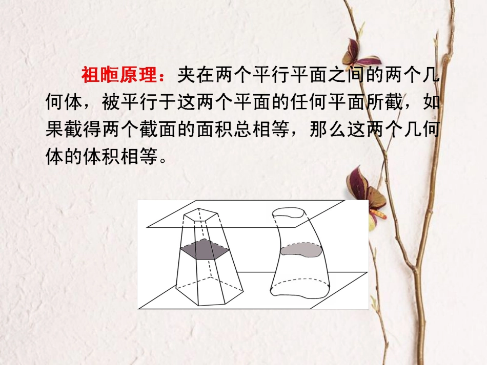 高中数学 第一章 空间几何体 探究与发现 祖暅原理与柱体、锥体、球体的体积课件2 新人教A版必修2_第2页