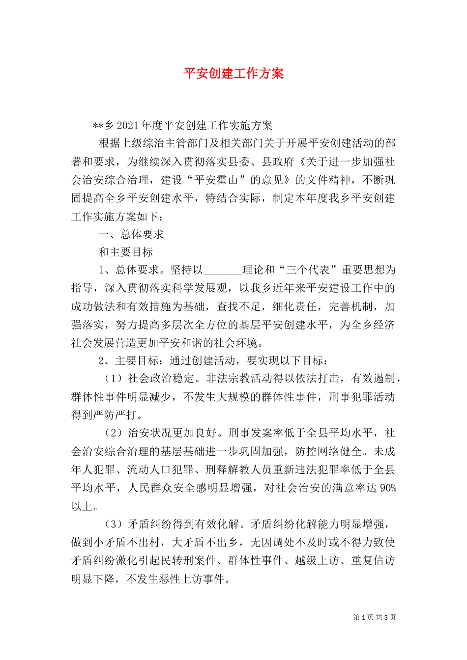 平安创建工作方案（一）_第1页