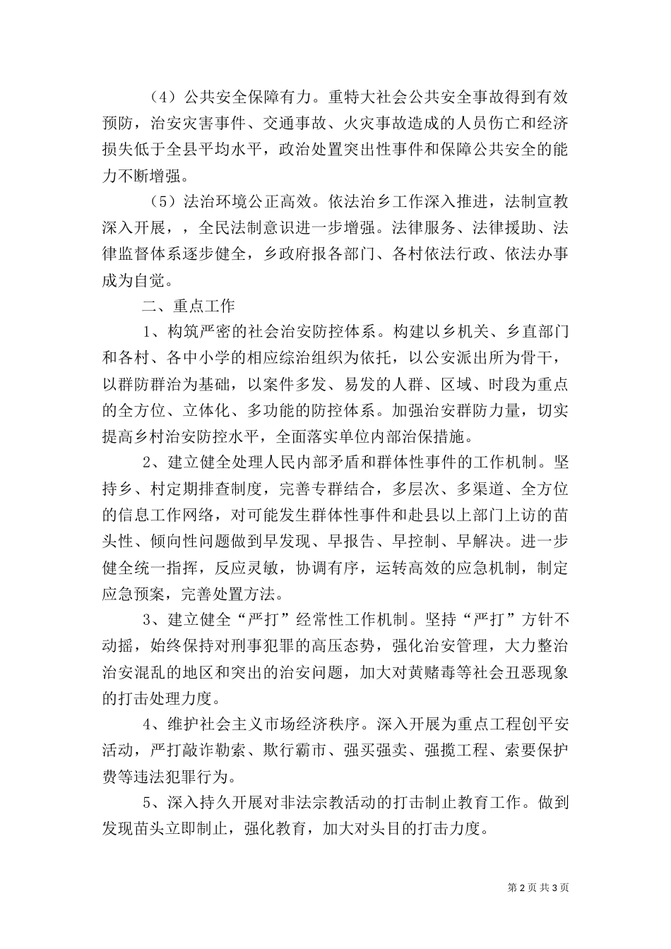 平安创建工作方案（一）_第2页
