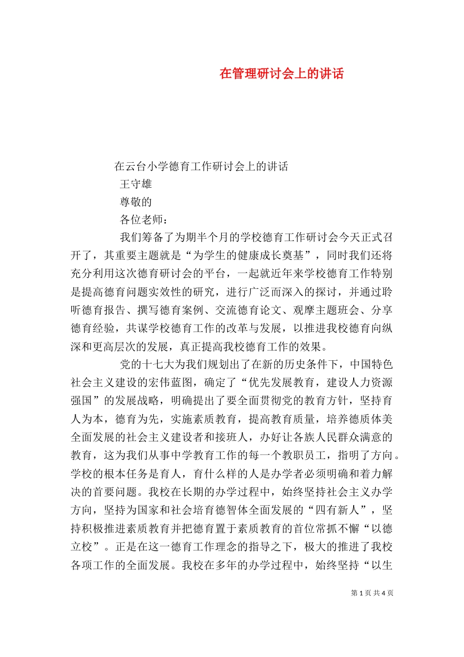 在管理研讨会上的讲话_第1页