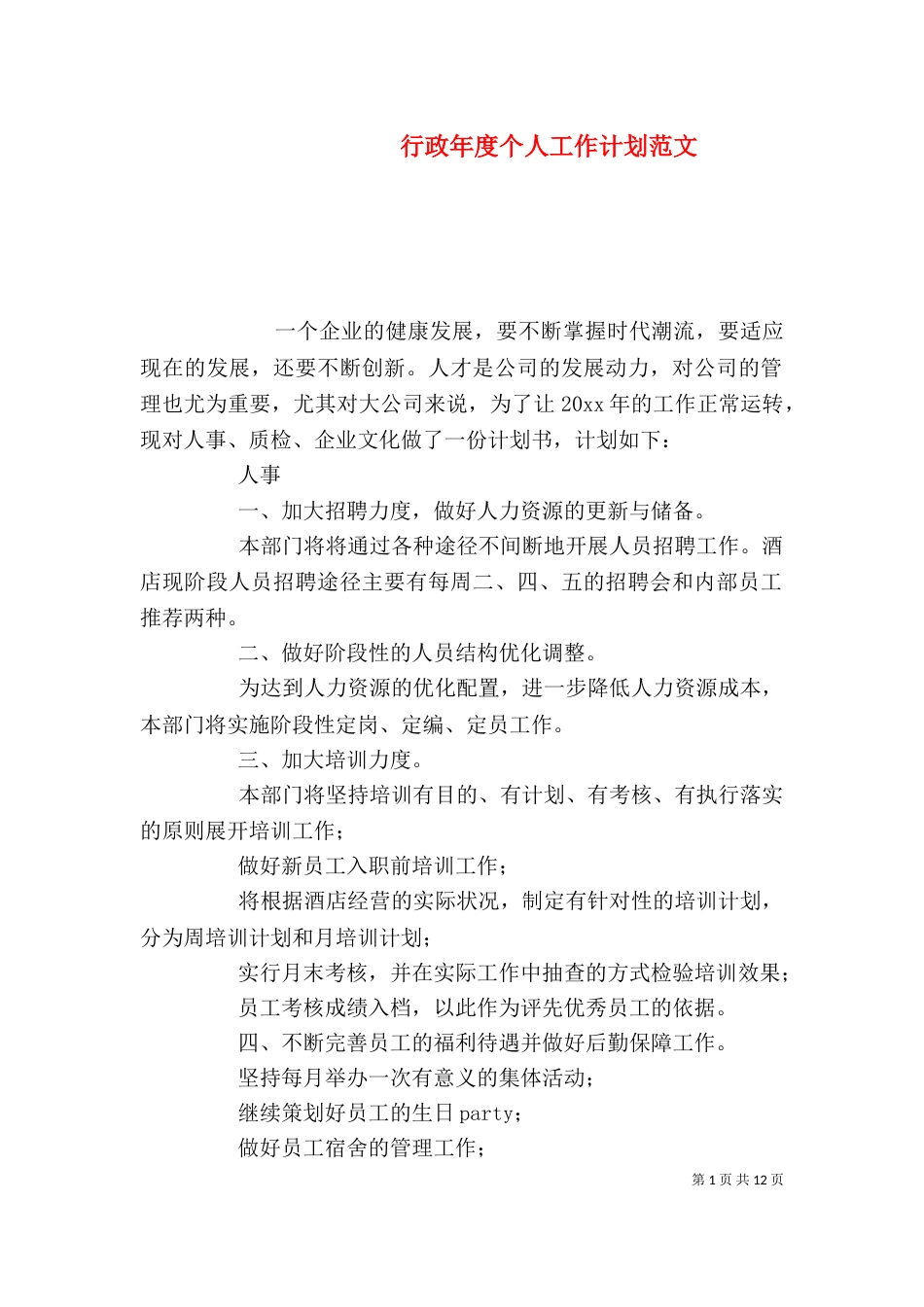 行政年度个人工作计划范文_第1页