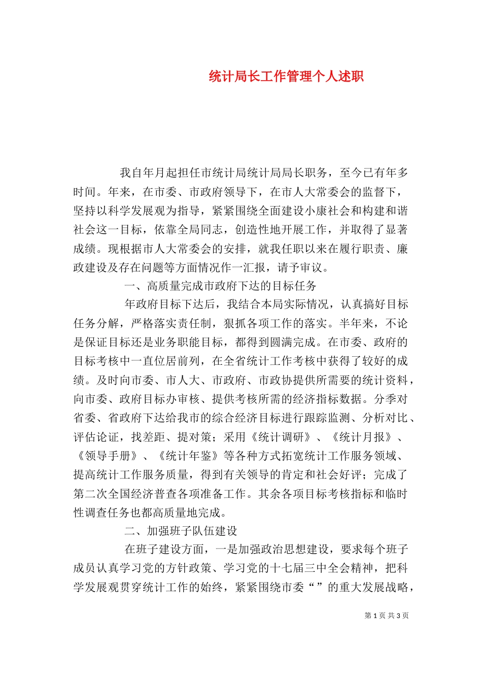 统计局长工作管理个人述职（一）_第1页