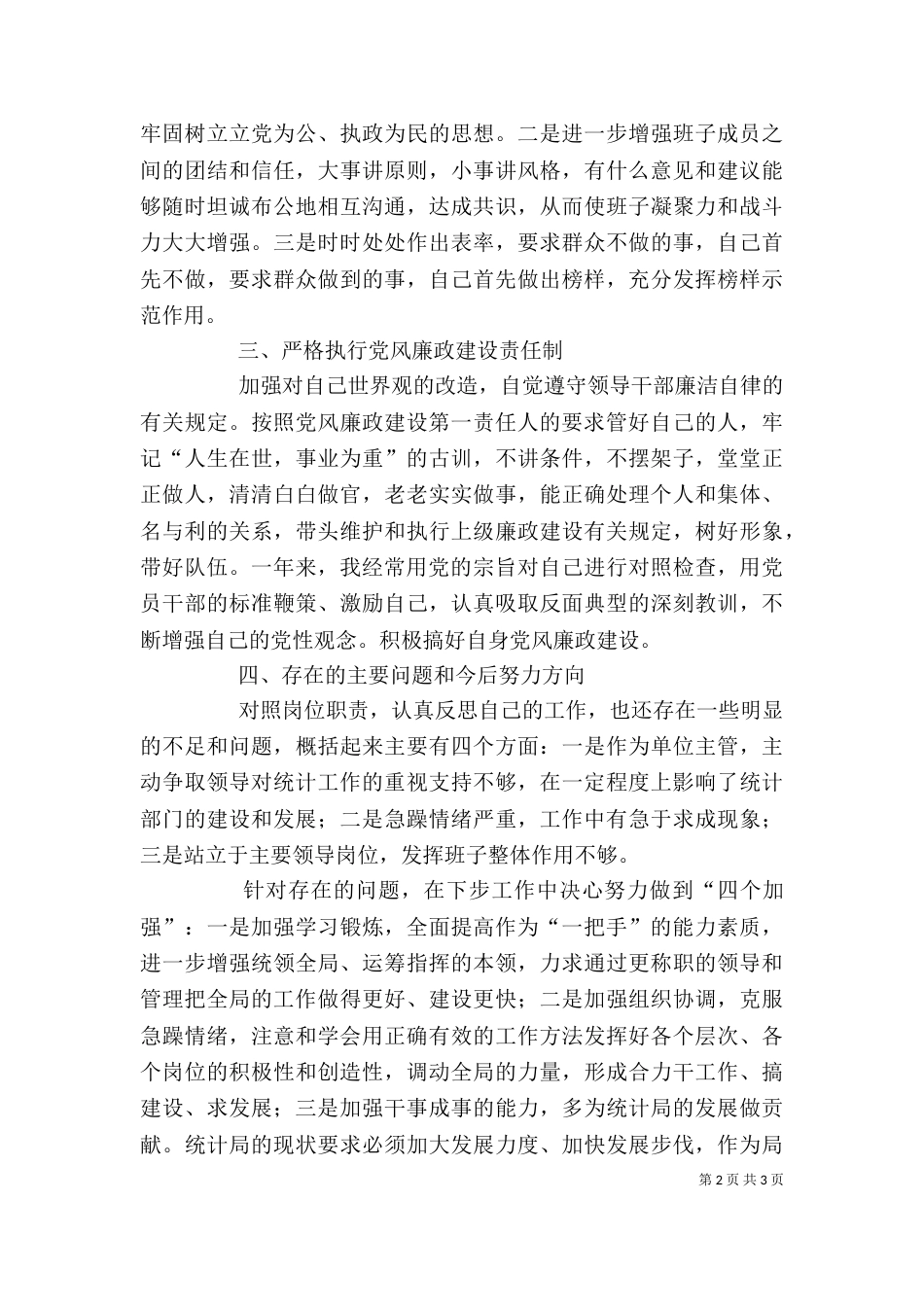 统计局长工作管理个人述职（一）_第2页