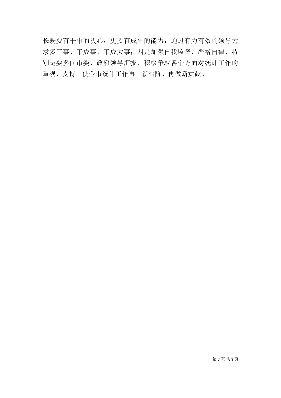统计局长工作管理个人述职（一）_第3页