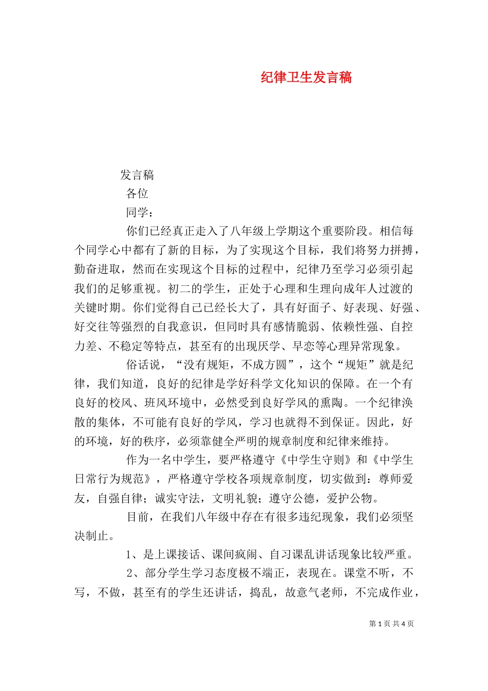 纪律卫生发言稿（二）_第1页